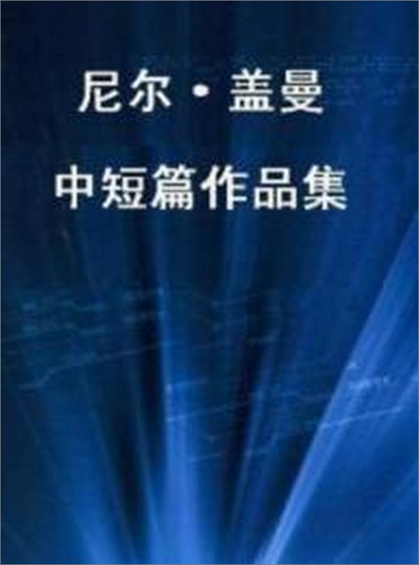 书籍《111尼尔·盖曼中短篇科幻作品集》 - 插图1