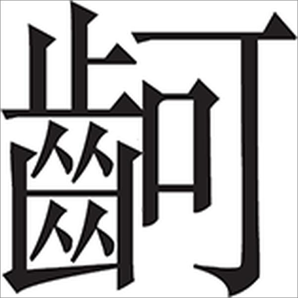 书籍《商业冒险：华尔街的12个经典故事》 - 插图1