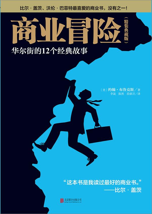 书籍《商业冒险：华尔街的12个经典故事》 - 插图2