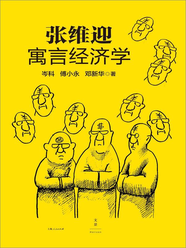 书籍《张维迎寓言经济学》 - 插图2