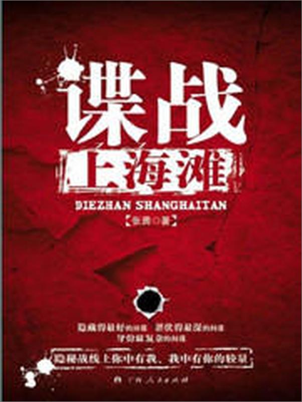 书籍《谍战上海滩》 - 插图1