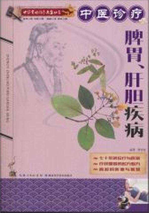 书籍《中医实用诊疗大全丛书：中医诊疗脾胃、肝胆疾病》 - 插图1