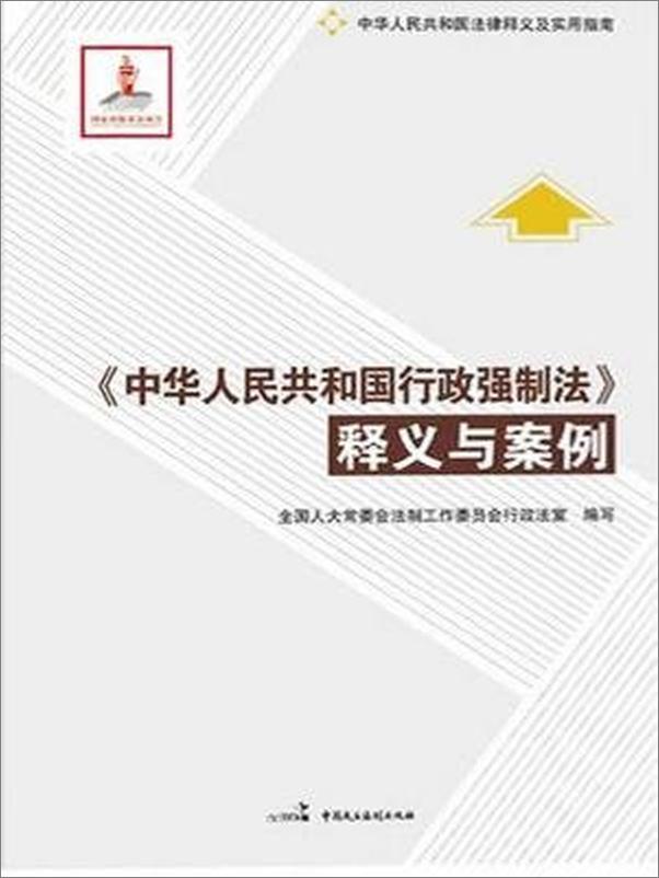 书籍《中华人民共和国行政强制法释义与案例》 - 插图1