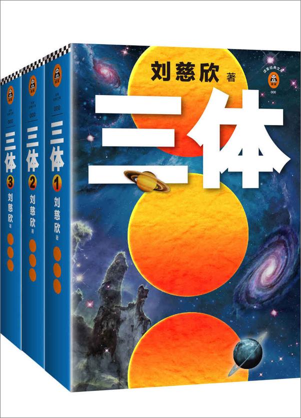 书籍《读客版三体全集（套装共3册）》 - 插图1