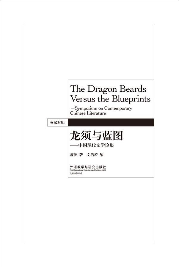 书籍《龙须与蓝图——中国现代文学论集》 - 插图1