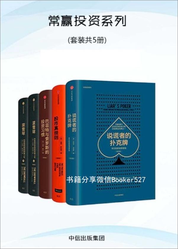 书籍《常赢投资系列：股市真规则_巴菲特与索罗斯的投资习惯_说谎者的扑克牌_滚雪球（上下）》 - 插图1