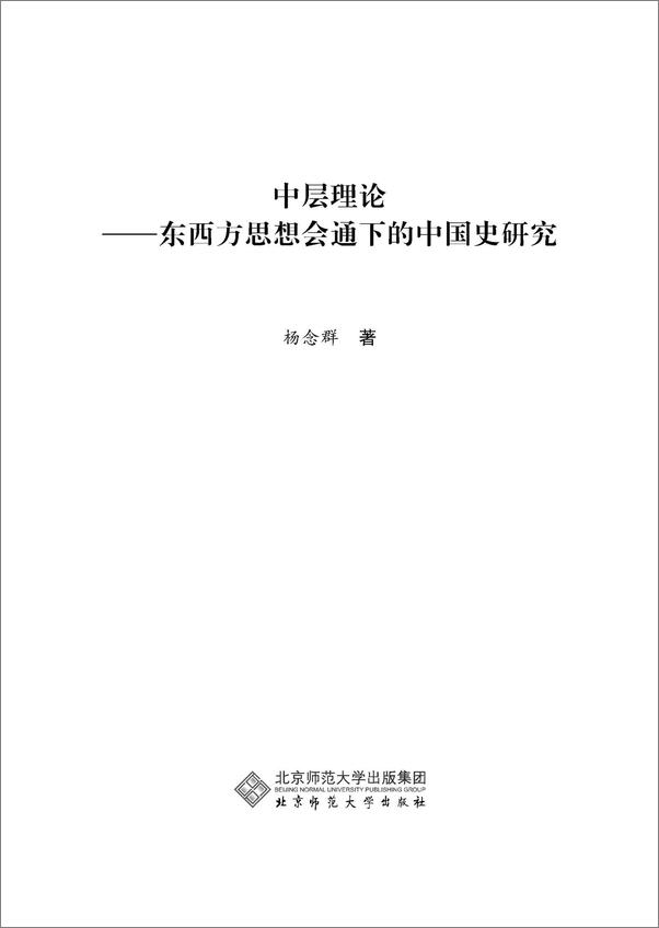 书籍《中层理论_东西方思想会通下的中国史研究》 - 插图1