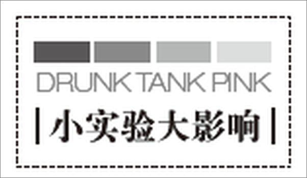 书籍《粉红牢房效应：绑架思维、感觉和行为的9大潜在力量》 - 插图1
