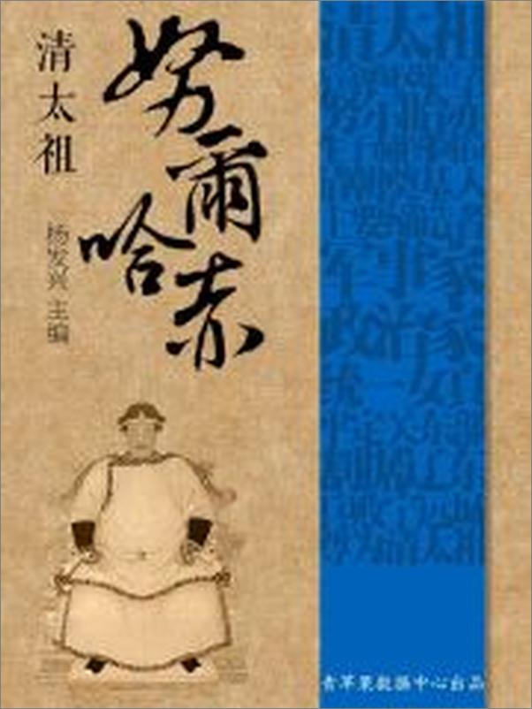 书籍《清太祖努尔哈赤》 - 插图2