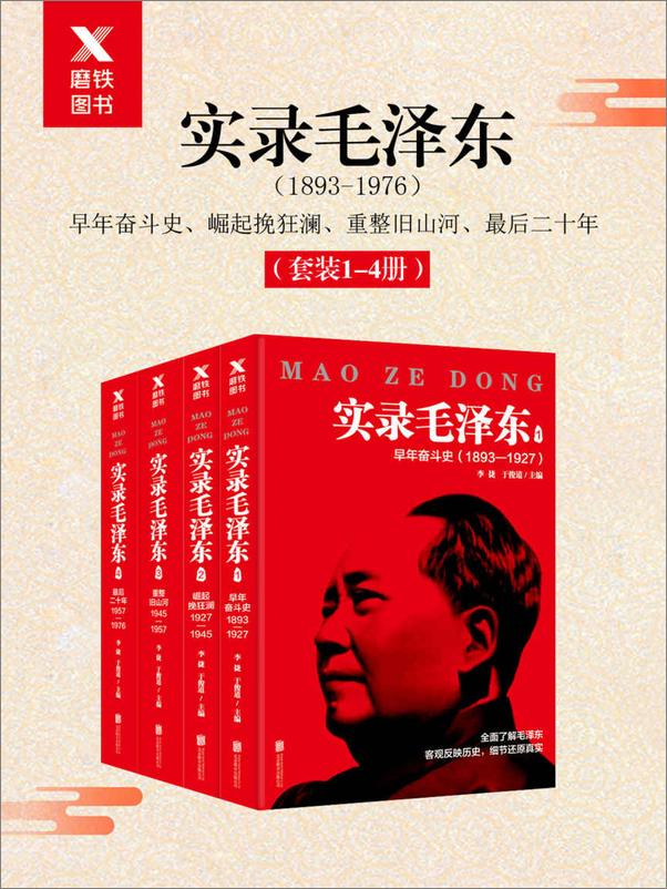 书籍《实录毛泽东（全四册）》 - 插图1
