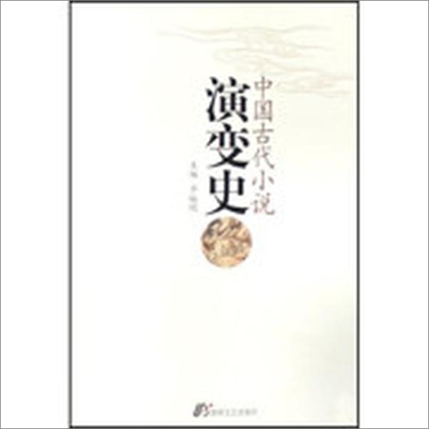 书籍《中国古代小说演变史》 - 插图1