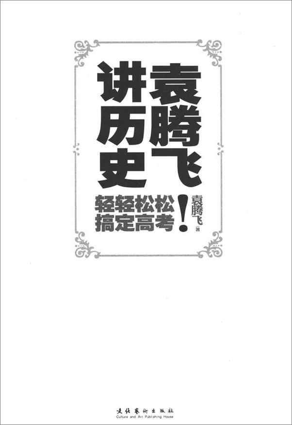 书籍《袁腾飞讲历史：轻轻松松搞定高考！》 - 插图1