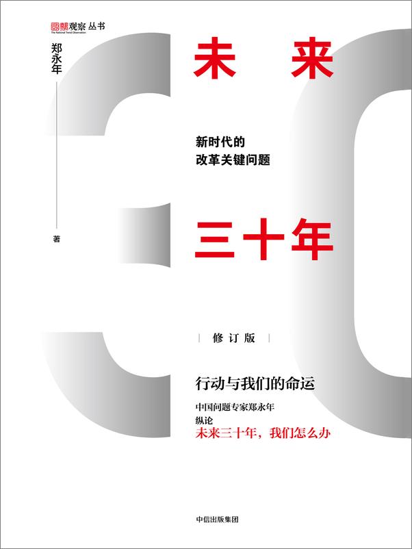 书籍《未来三十年：新时代的改革关键问题》 - 插图1