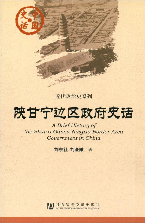 书籍《陕甘宁边区政府史话近代政治史系列)》 - 插图1