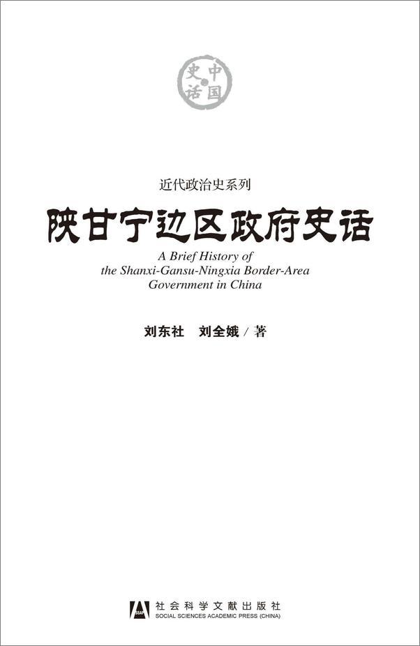 书籍《陕甘宁边区政府史话近代政治史系列)》 - 插图2