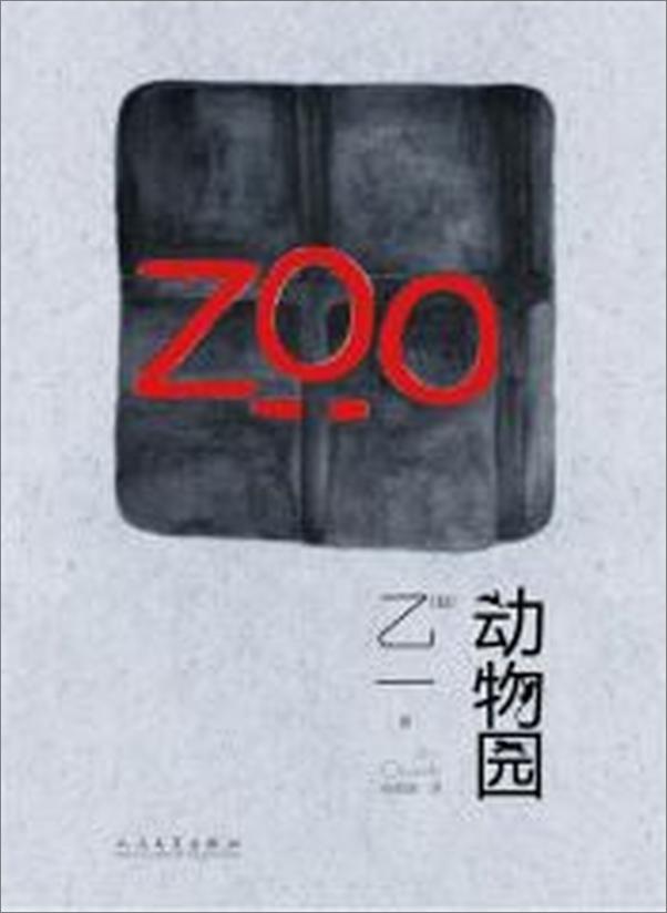 书籍《动物园》 - 插图1