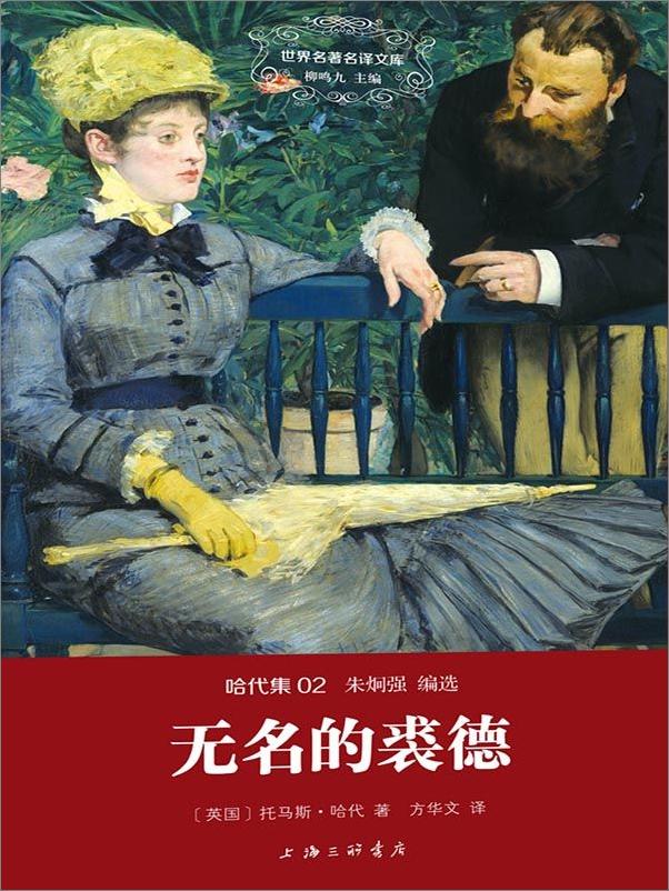 书籍《哈代集(02)无名的裘德》 - 插图1