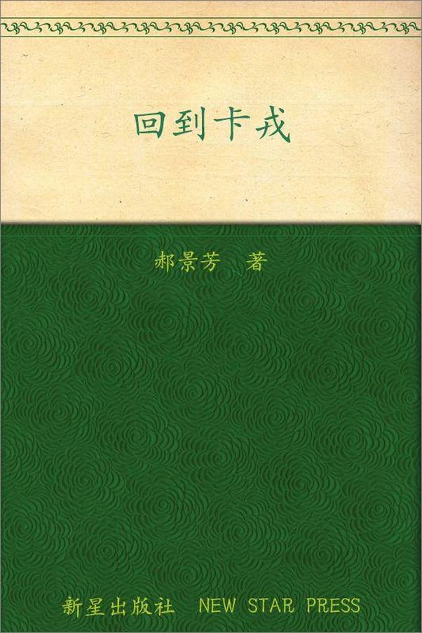 书籍《回到卡戎》 - 插图1