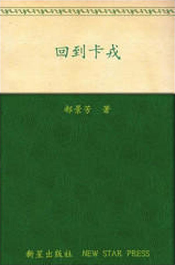 书籍《回到卡戎》 - 插图2