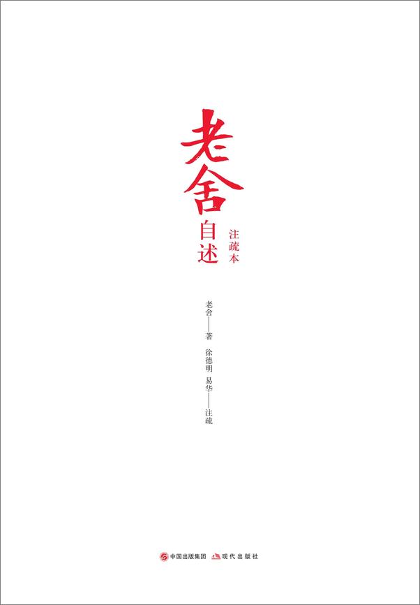 书籍《老舍自述：注疏本》 - 插图1