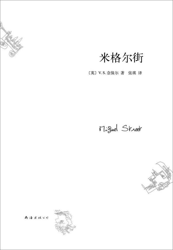 书籍《V.S.奈保尔：米格尔街》 - 插图1