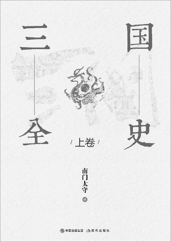 书籍《三国全史：全两册》 - 插图1