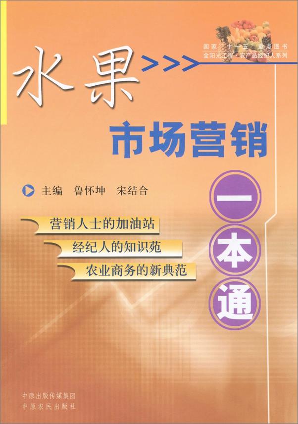 书籍《水果市场营销一本通》 - 插图1