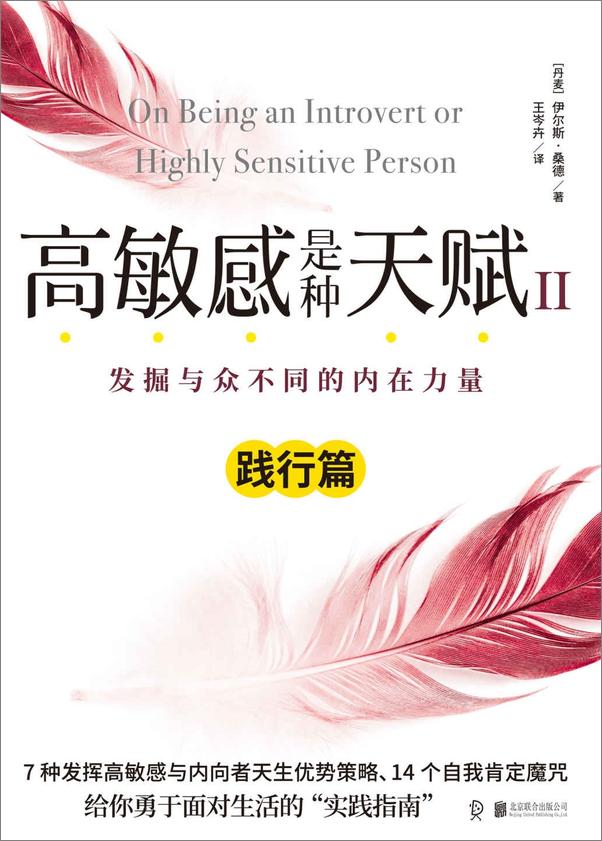 书籍《高敏感是种天赋Ⅱ（践行篇）》 - 插图1