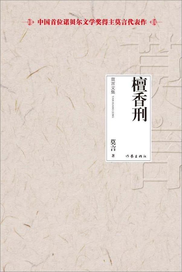 书籍《檀香刑-莫言》 - 插图1