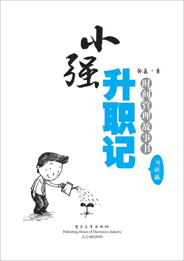 书籍《小强升职记_时间管理故事书》 - 插图1
