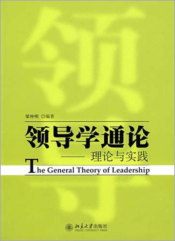 书籍《领导学通论_理论与实践》 - 插图1