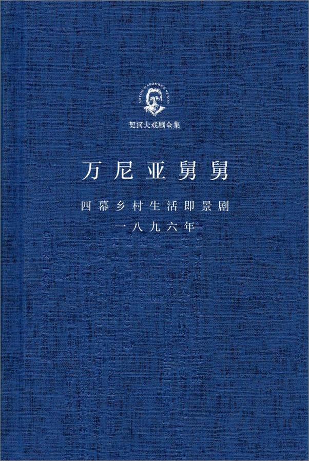 书籍《万尼亚舅舅·三姊妹【焦菊隐译】[俄]安东·契诃夫》 - 插图1