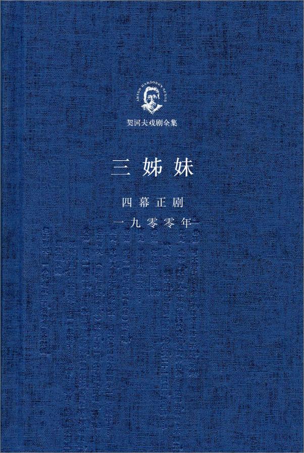 书籍《万尼亚舅舅·三姊妹【焦菊隐译】[俄]安东·契诃夫》 - 插图2