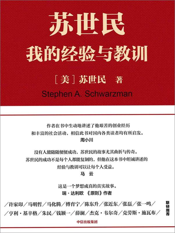 书籍《苏世民-苏世民_我的经验与教训》 - 插图1
