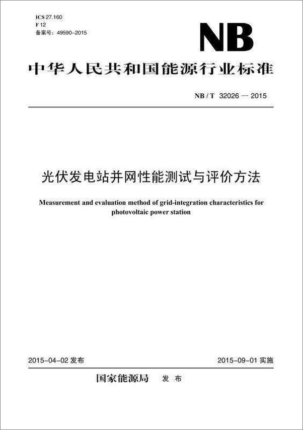 书籍《NB／T32026-2015光伏发电站并网性能测试与评价方法》 - 插图1