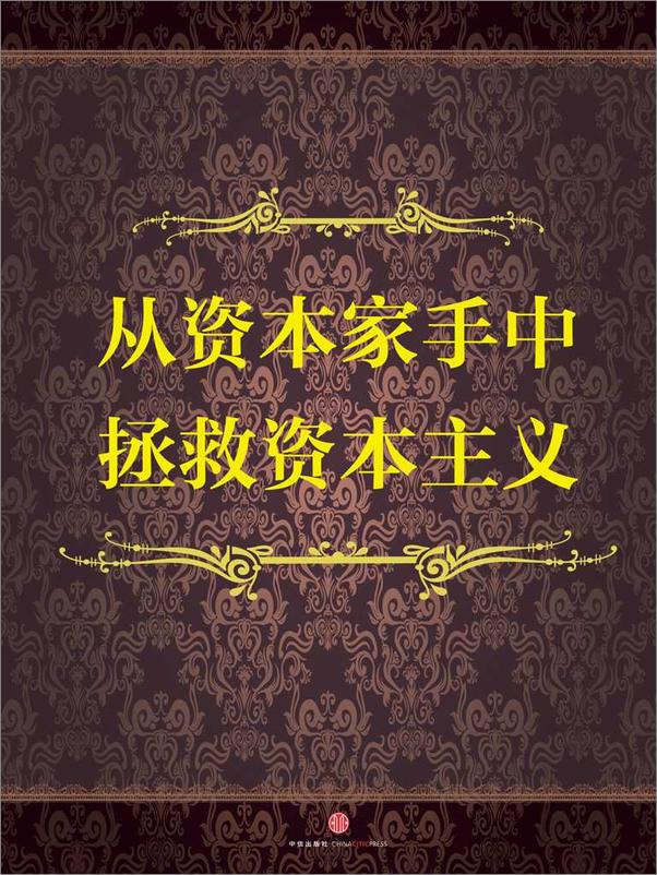 书籍《从资本家手中拯救资本主义》 - 插图2