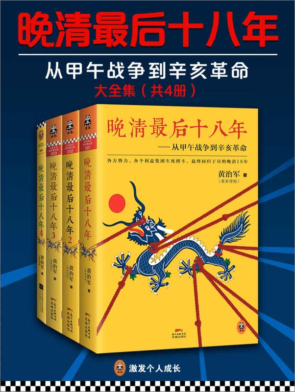 书籍《晚清最后十八年：从甲午战争到辛亥革命（大全集）（共4册）》 - 插图1
