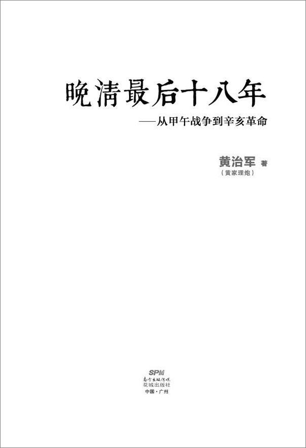 书籍《晚清最后十八年：从甲午战争到辛亥革命（大全集）（共4册）》 - 插图2
