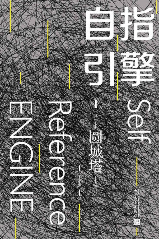 书籍《自指引擎》 - 插图2