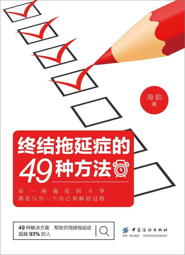 书籍《终结拖延症的49种方法》 - 插图1