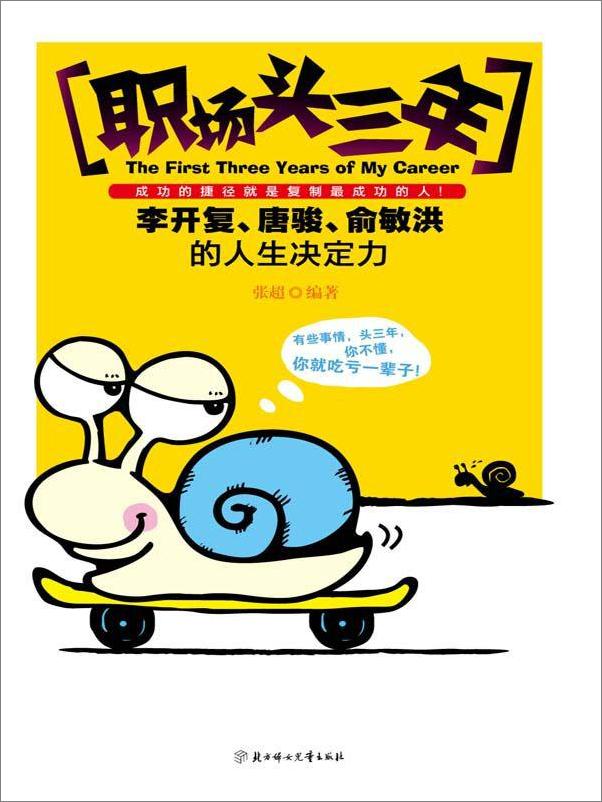 书籍《职场头三年_李开复、唐骏、俞敏洪的人生决定力》 - 插图1