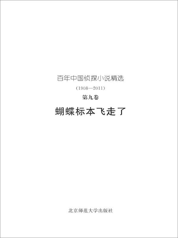 书籍《百年中国侦探小说精选：第九卷蝴蝶标本飞走了》 - 插图1