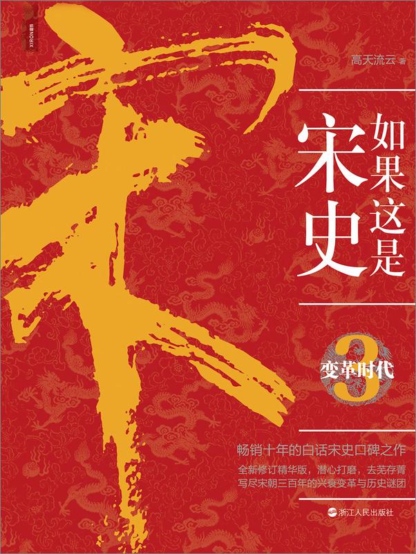 书籍《如果这是宋史．3，变革时代 》 - 插图1