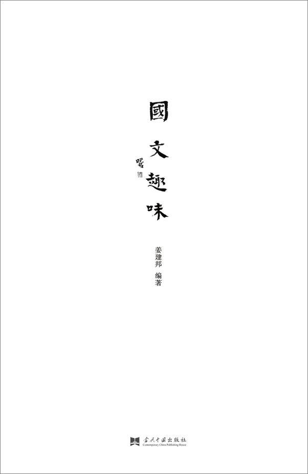 书籍《国文趣味》 - 插图1