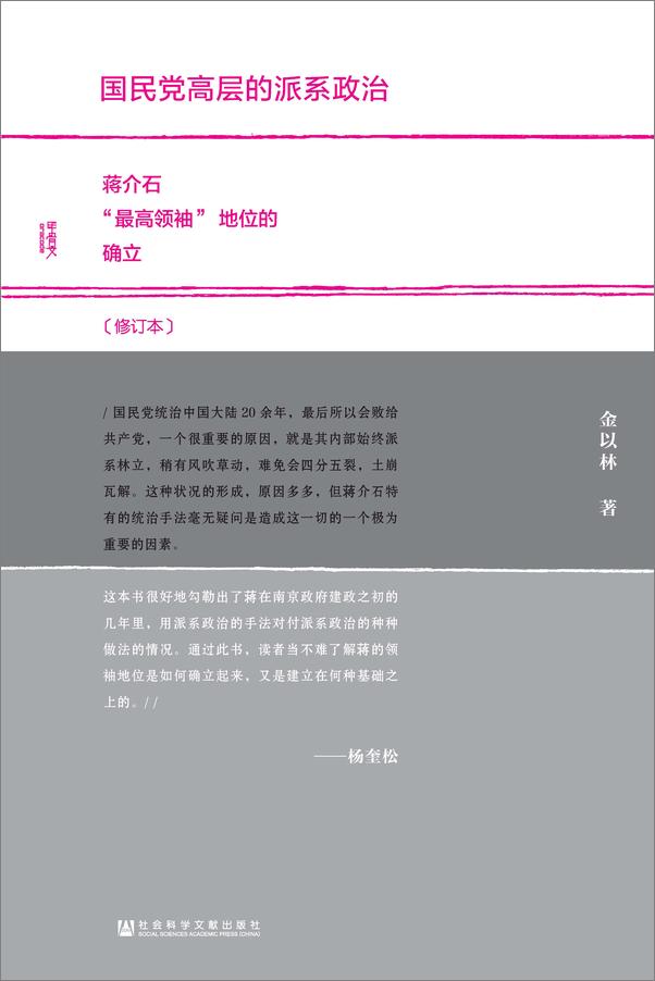 书籍《国民党高层的派系政治：蒋介石“最高领袖”地位的确立》 - 插图1