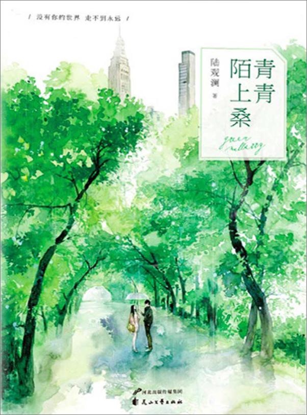 书籍《青青陌上桑》 - 插图1