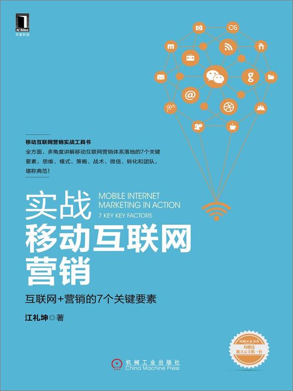 书籍《实战移动互联网营销：互联网+营销的7个关键要素》 - 插图2