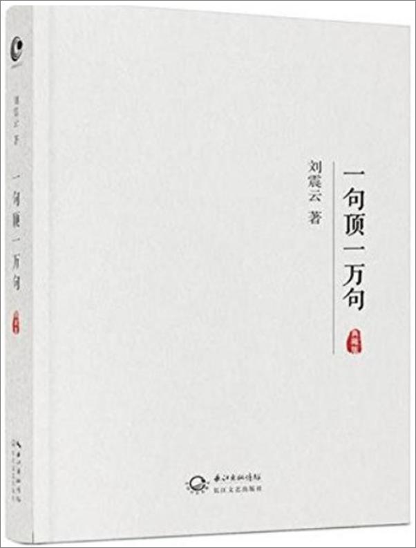 书籍《一句顶一万句-刘震云》 - 插图1