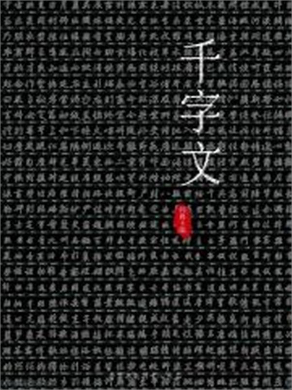 书籍《千字文》 - 插图2