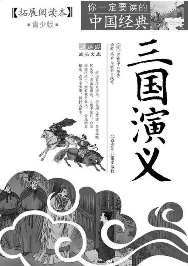 书籍《成长文库你一定要读的中国经典三国演义》 - 插图1